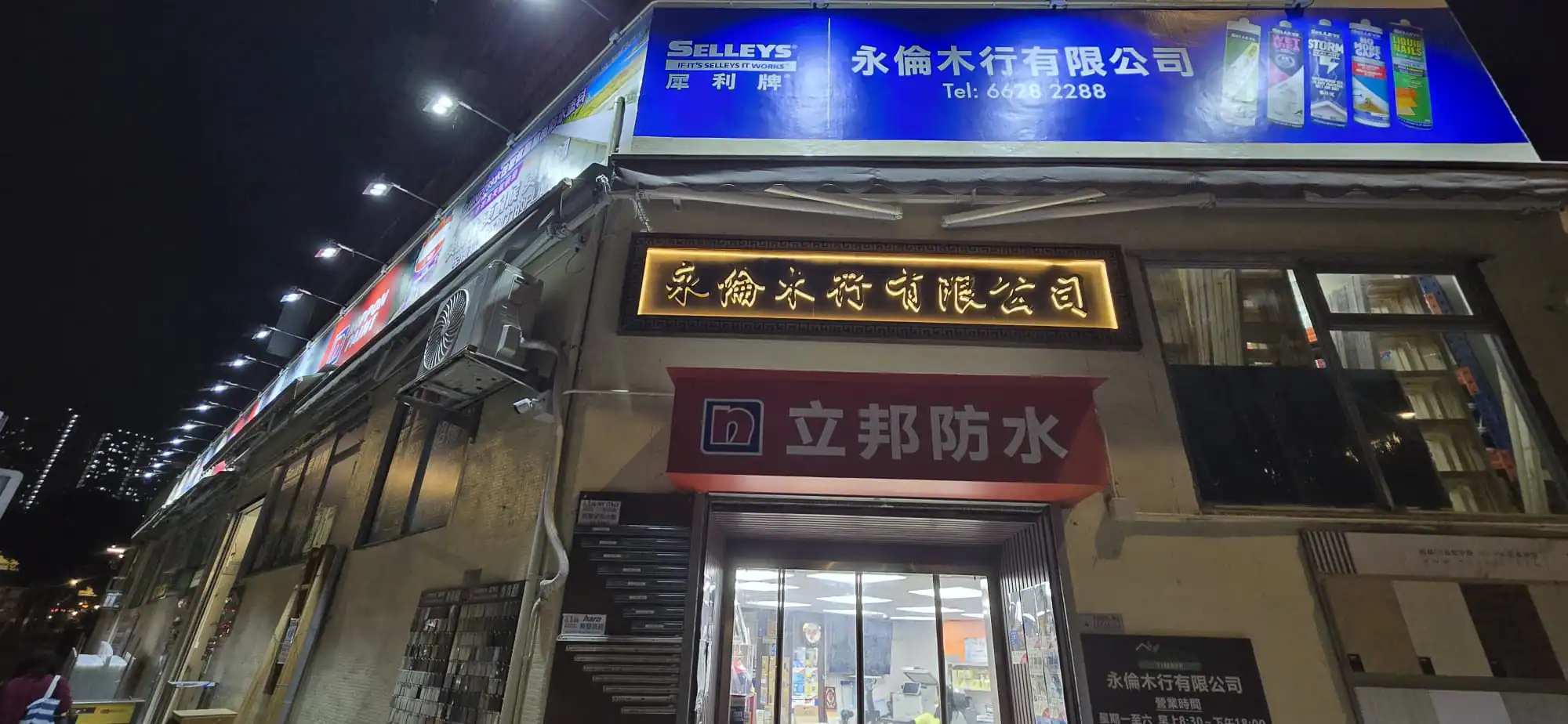 永倫木行 Winland Timber Storefornt night